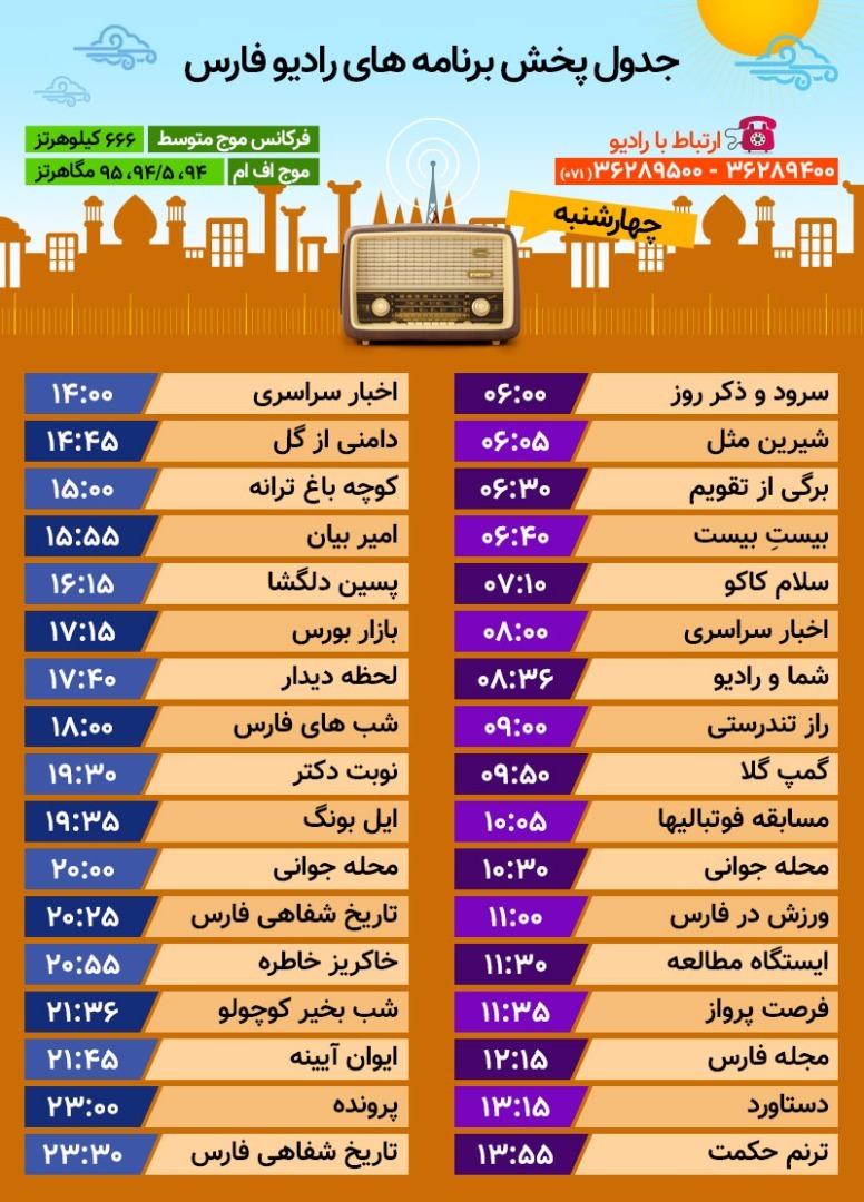 جدول پخش رادیو فارس چهارشنبه بیست و پنجم مهر