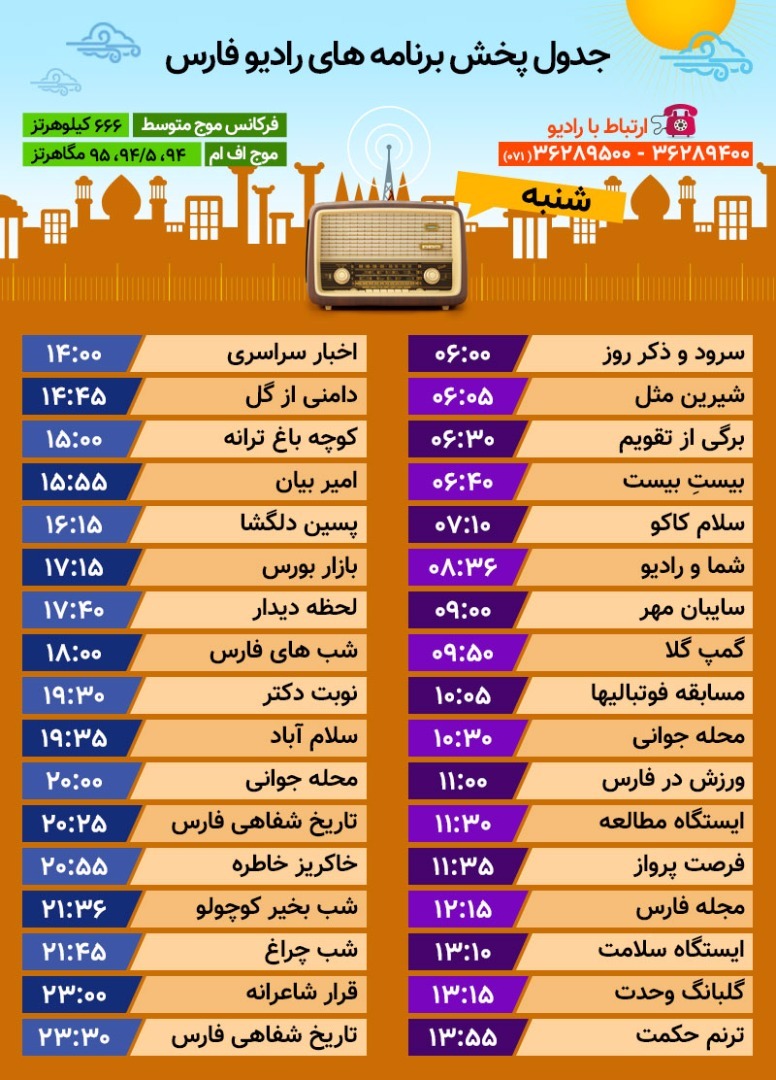 جدول پخش رادیو فارس شنبه بیست و هشتم مهر