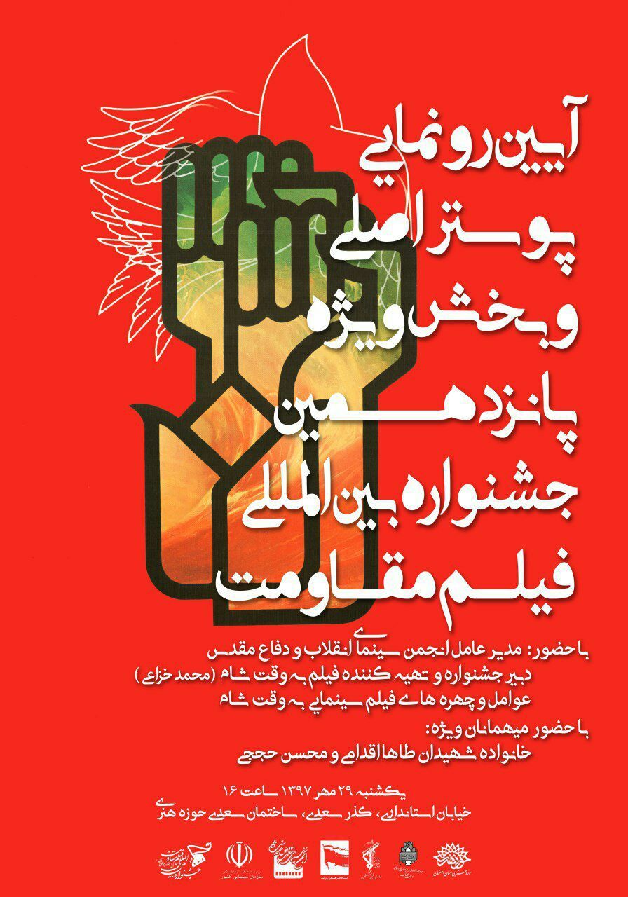 رونمایی پوستر جشنواره فیلم مقاومت فردا در اصفهان