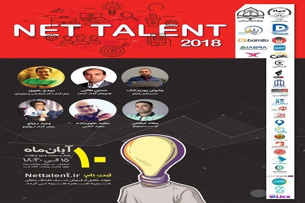 ثبت نام در رویداد نت تلنت 2018 تادهم آبان