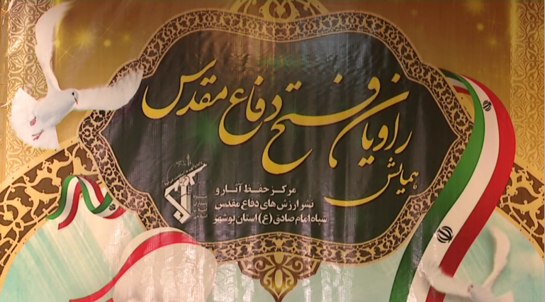 همایش راویان دفاع مقدس در بوشهر