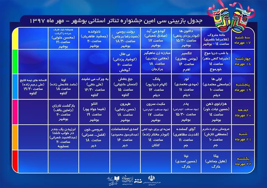 اعلام زمان بندی بازبینی آثار سی امین جشنواره تئاتر استانی بوشهر