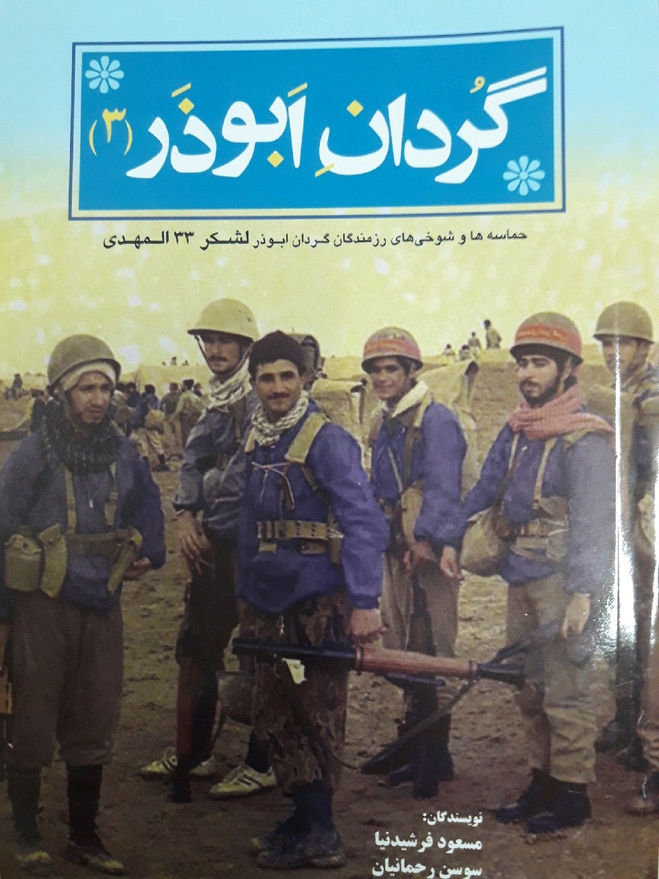 انتشار کتاب گردان ابوذر سه در جهرم