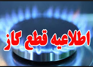 قطع گاز در برخی از شهرهای  استان خوزستان