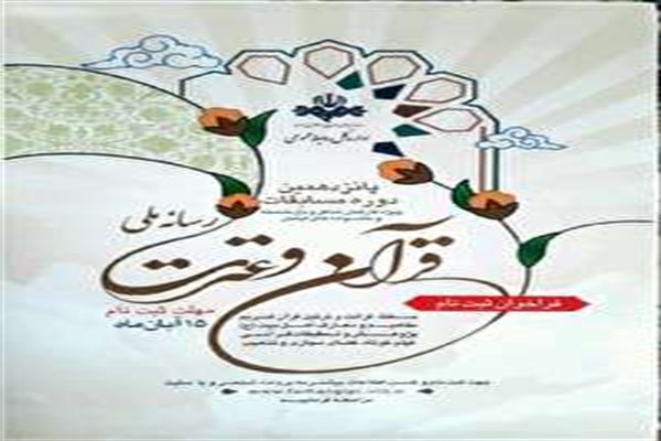 برگزاری مسابقات قرآن و عترت رسانه ملی