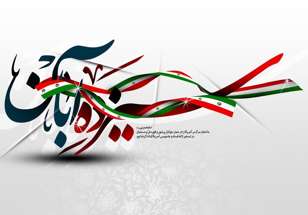 دعوت جامعه روحانیت فارس از مردم برای حضور در راهپیمایی ۱۳ آبان