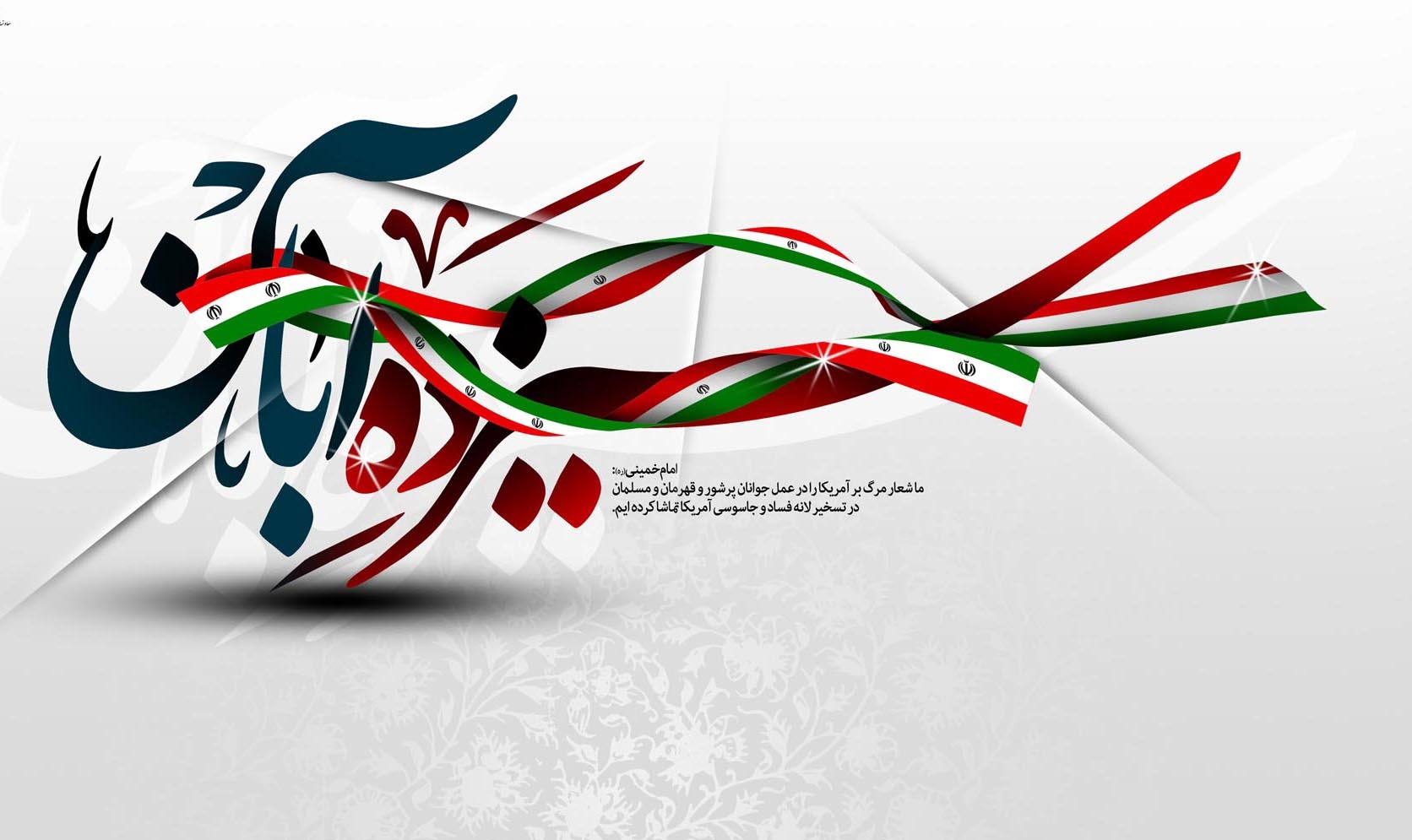 پیام شورای اسلامی شهر مشهد به مناسبت فرا رسیدن 13 آبان
