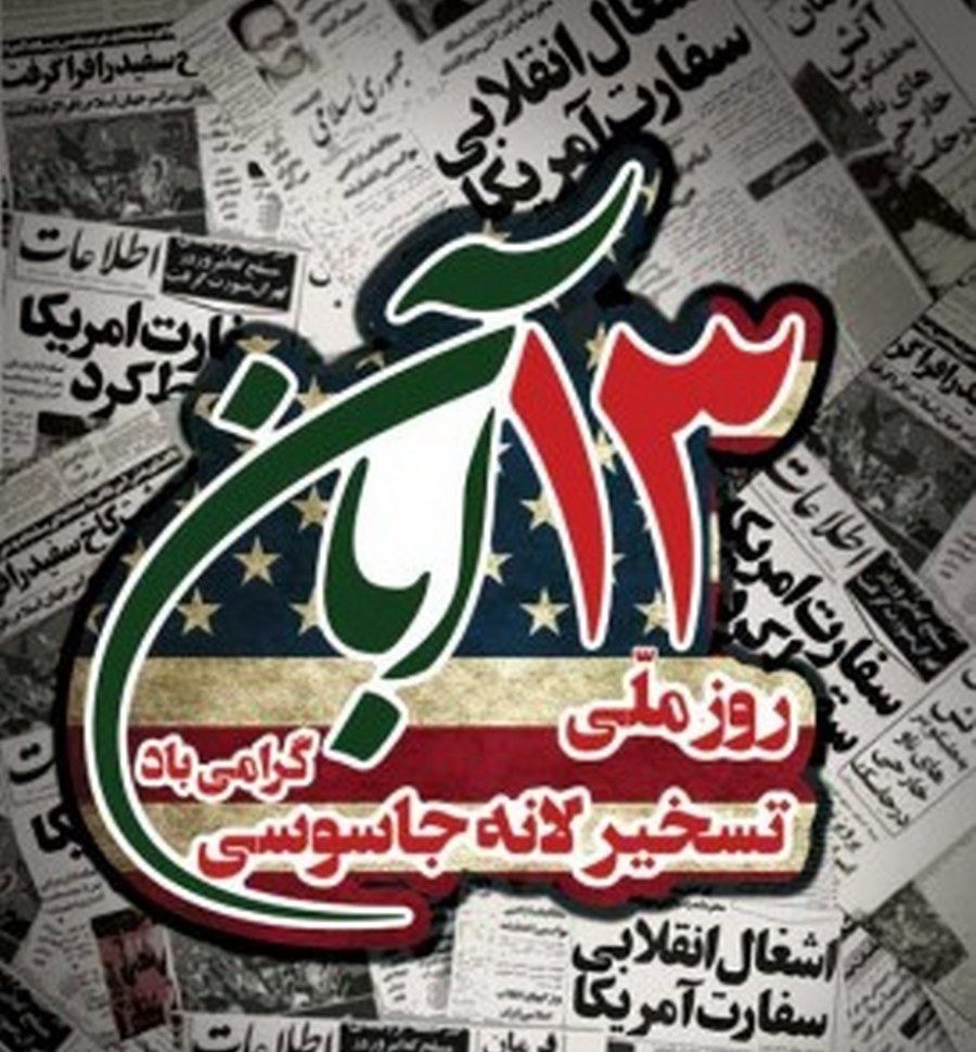 پیام مجمع نمایندگان استان به مناسبت ۱۳ آبان ماه