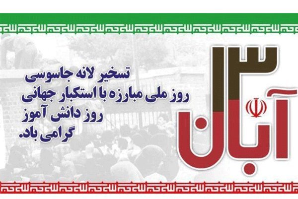 مراسم یوم الله ۱۳ آبان در سراسر کشور