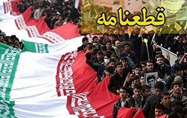 قطعنامه پایانی مراسم یوم الله ۱۳ آبان