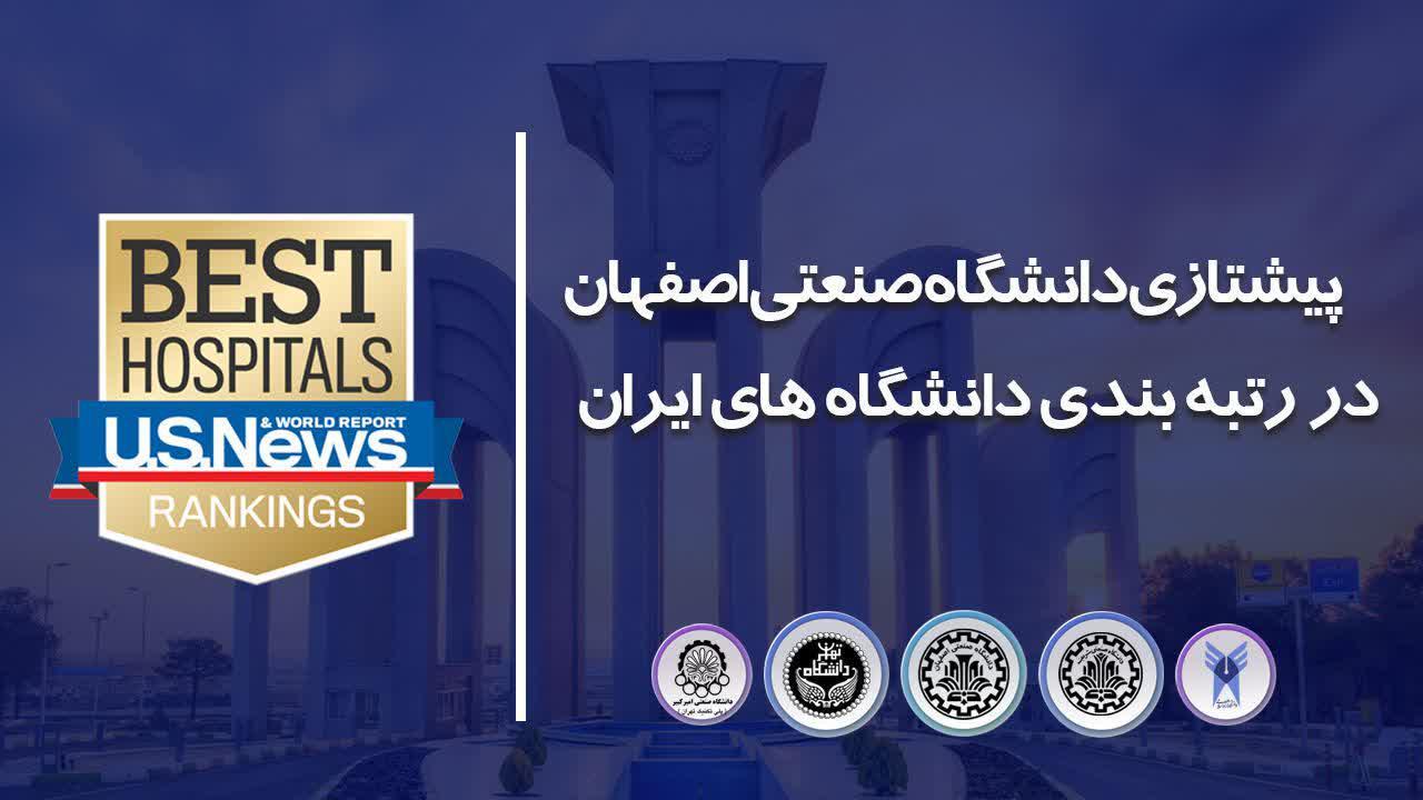 دانشگاه صنعتی اصفهان چهارمین دانشگاه برتر ایران