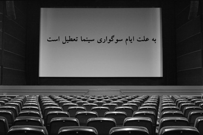 اعلام تعطیلی سینماها و نمایش‌ها در روزهای عزاداری پایان صفر