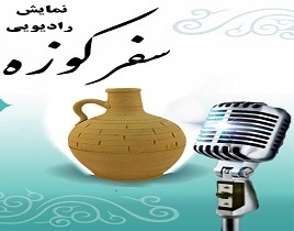 روایت کم آبی در نمایش «سفر کوزه» در رادیو قزوین