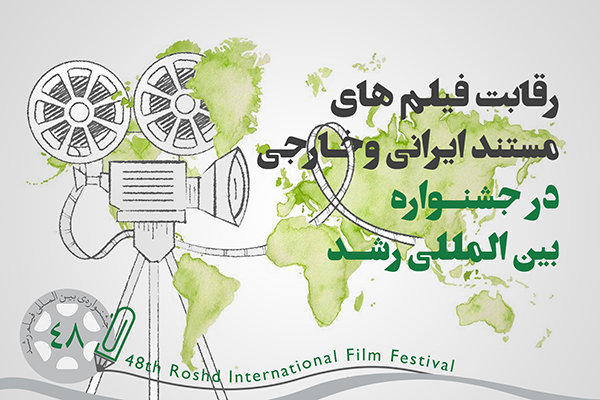 رقابت ۳۹ فیلم مستند در بخش بین‌الملل جشنواره رشد