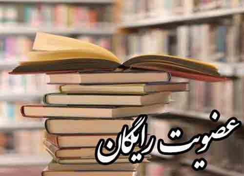 عضویت رایگان در کتابخانه‌های عمومی فارس