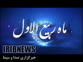 فرا رسیدن ماه ربیع الاول بهار ماهها