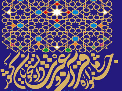 مرحله پایانی سی و سومین جشنواره قرآن و عترت دانشجویان، 26 و 27 آبان