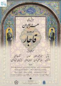 همایش هنر ایران در دوره قاجار برگزار می شود