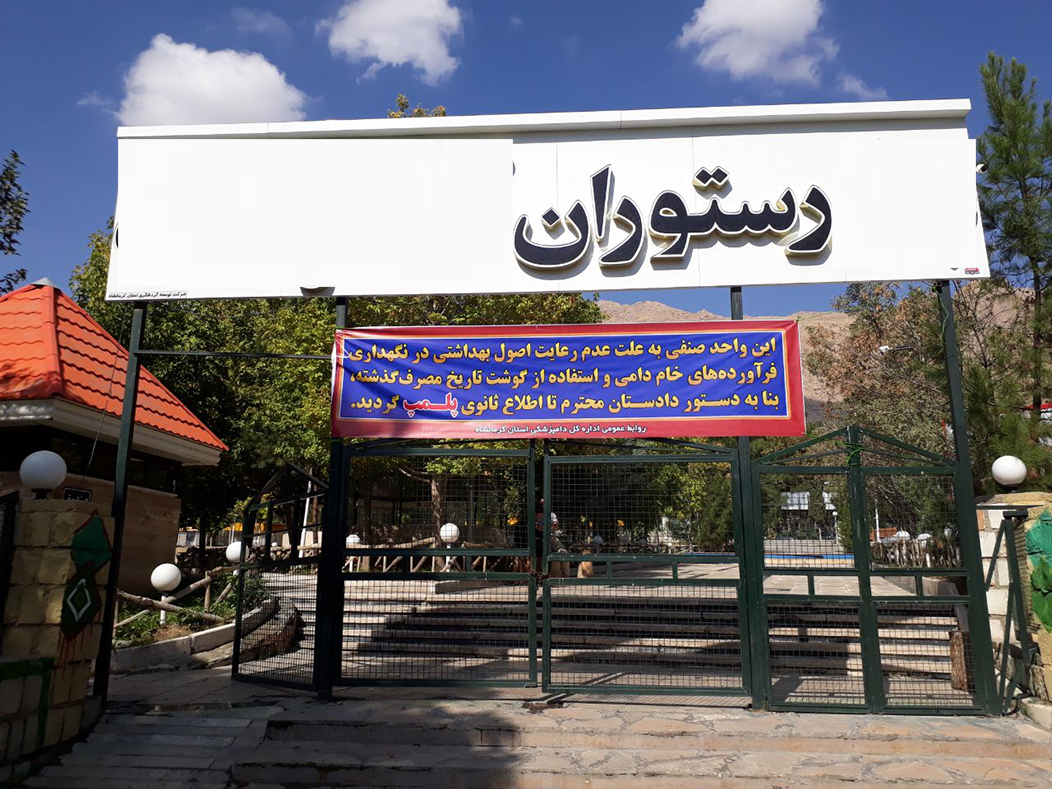 سه ماه تعطیلی برای رستوران متخلف در کرمانشاه