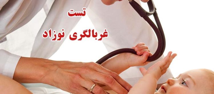 شناسایی و درمان بیش از هزار نوزاد مشکوک به عقب ماندگی ذهنی در شیراز