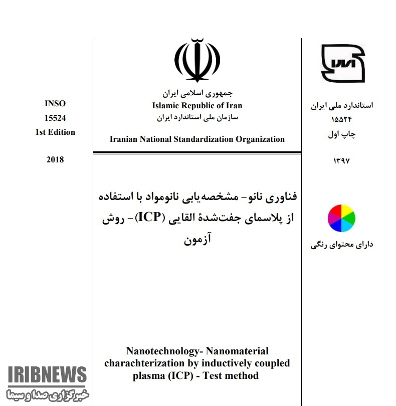 تدوین استاندارد ملی مشخصه‌یابی نانومواد