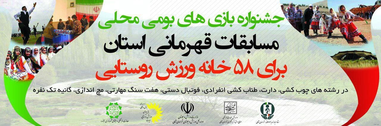 جشنواره بازی های بومی محلی برای 58 خانه ورزش روستایی