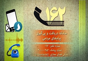 پیگیری مطالبات مردم در برنامه «۱۶۲»