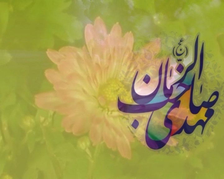 آغاز امامت مهدی موعود (عج) مبارک