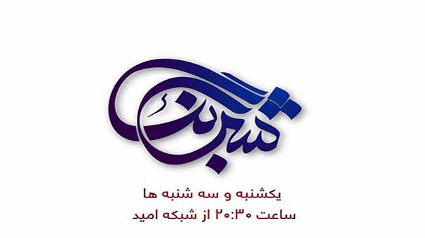 «شبرنگ» روی آنتن شبکه امید