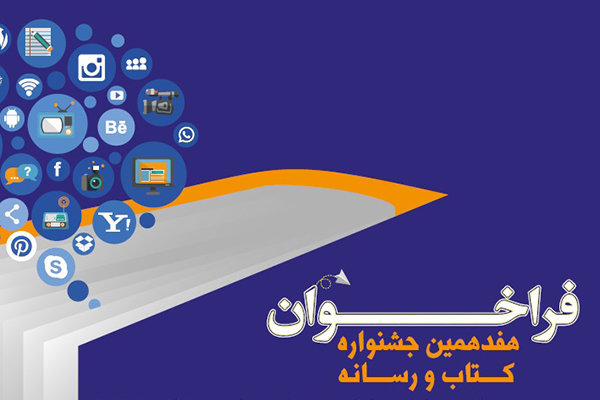 تجلیل و قدردانی از خبرنگاران حوزه کتاب