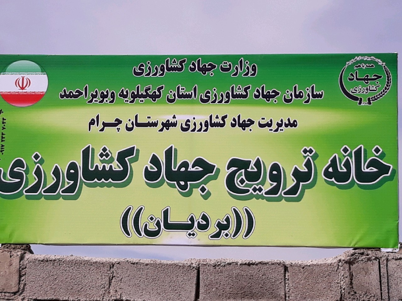 افتتاح خانه ترویج کشاورزی روستای بردیان شهرستان چرام