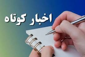 چند خبر کوتاه از نقاط مختلف آذربایجان غربی