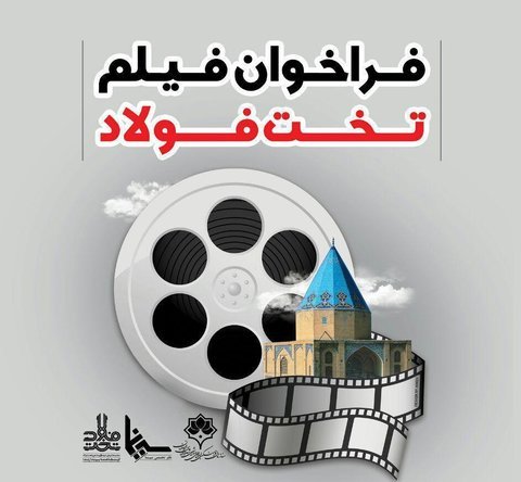 فراخوان فیلم تخت فولاد اصفهان