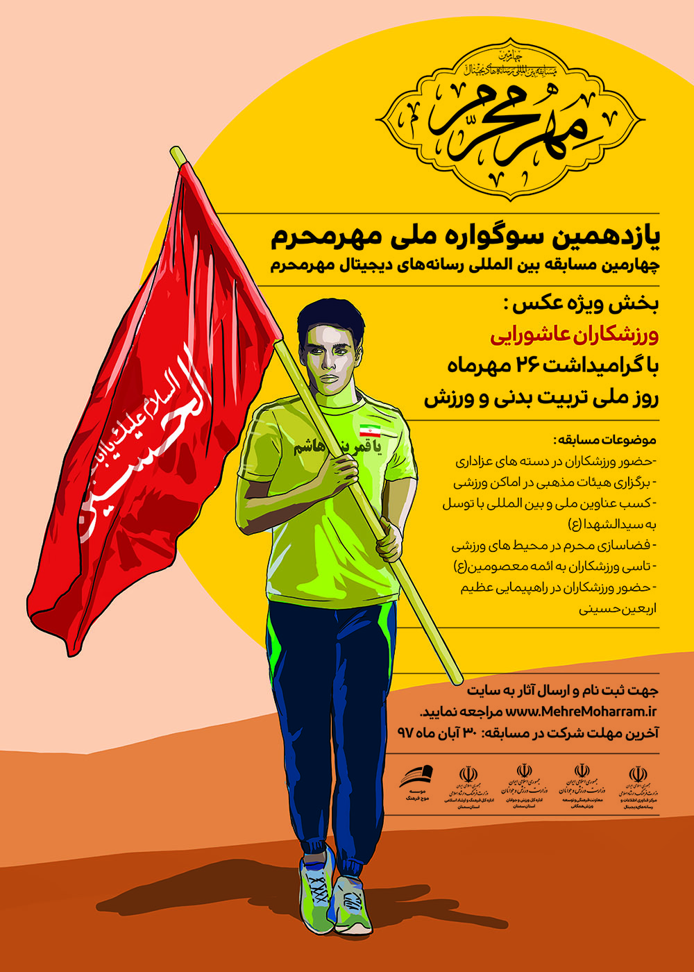 تجلیل از عکس ورزشکاران عاشورایی در سوگواره ملی مهر محرم