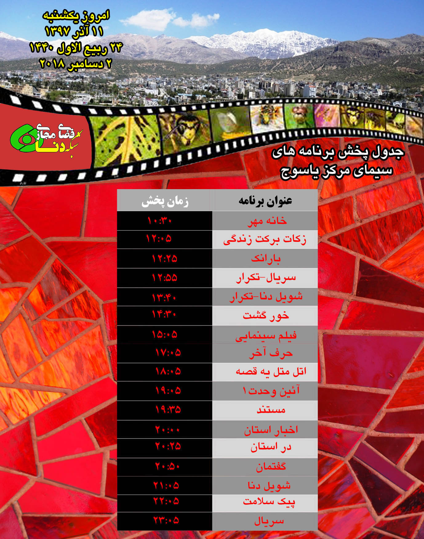 زمان پخش برنامه های امروز سیما شبکه دنا