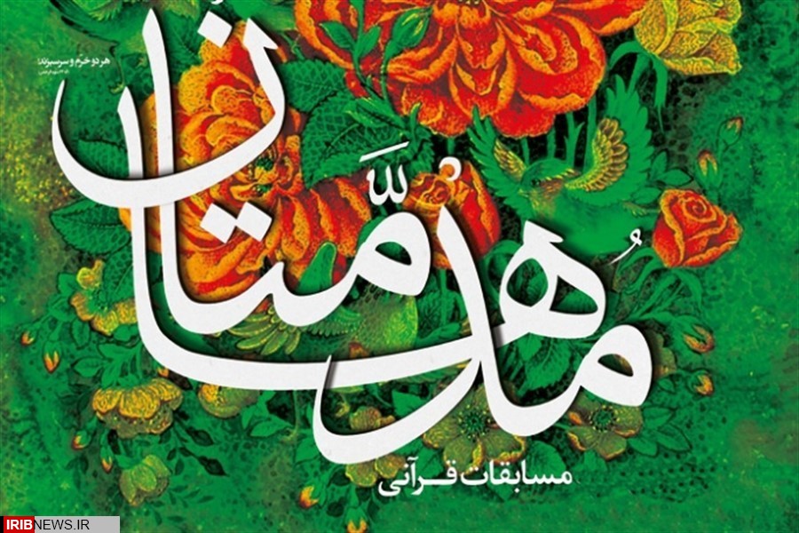 برگزاری جشنواره قرآنی مدهامتان در کرمانشاه