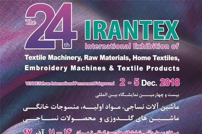 گشایش بیست و چهارمین نمایشگاه بین المللی صنعت نساجی ایران