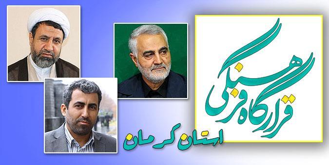 آغاز بکار قرارگاه فرهنگی کرمان با حمایت معین های اقتصادی