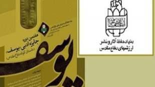 برپایی جشنواره ادبی  یوسف در گیلان