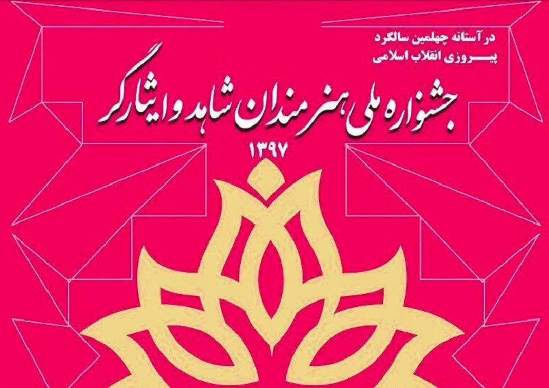 آغاز جشنواره ملی هنرمندان شاهد و ایثارگر در مشهد