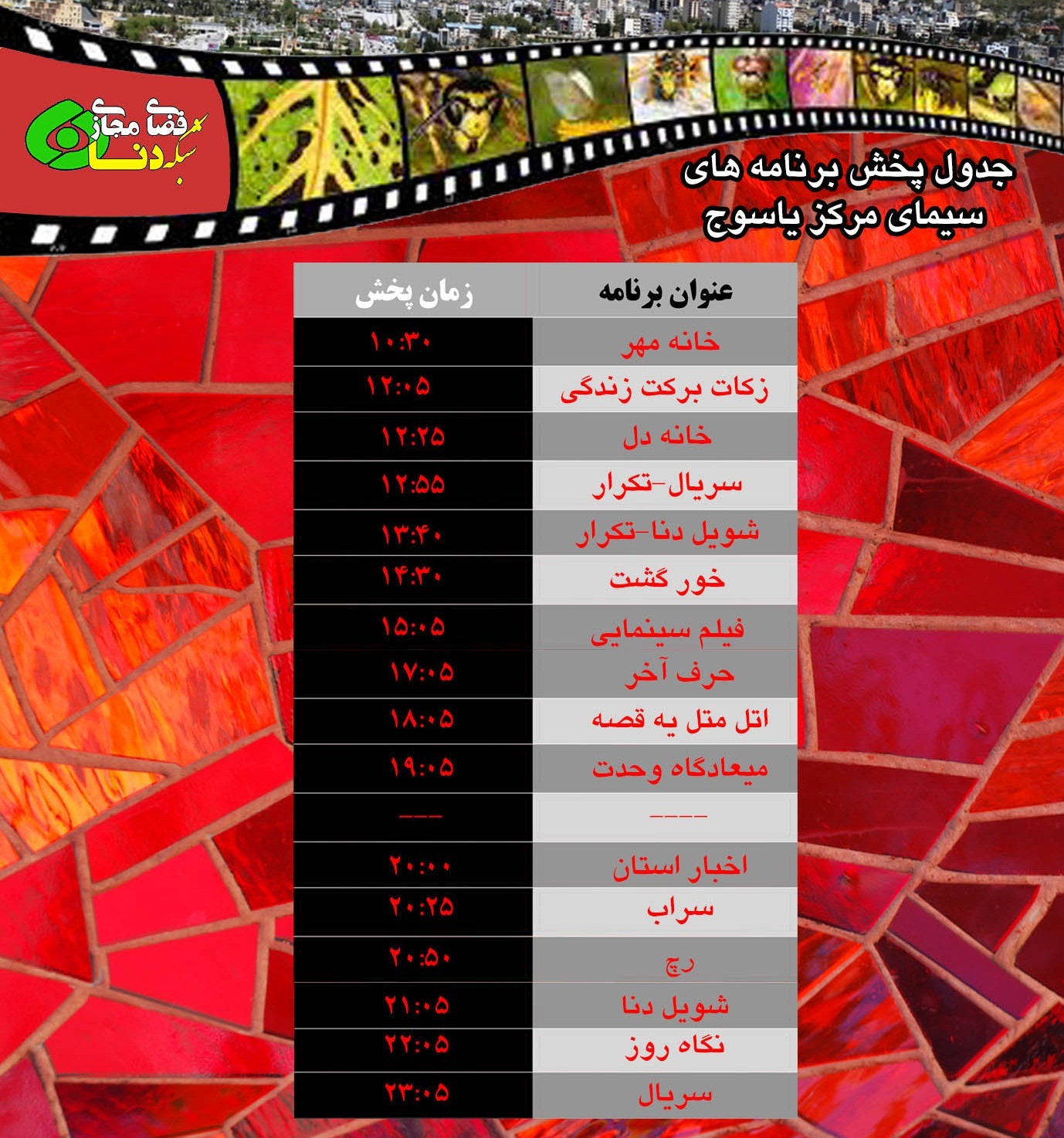 زمان پخش برنامه های امروز سیما شبکه دنا