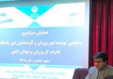 آغاز همایش معاونان توسعه ورزش کشور در مشهد