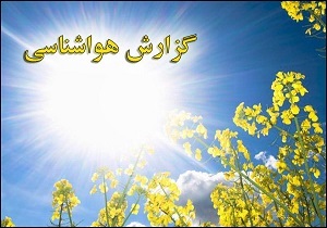 کاهش دمای هوا از امروز