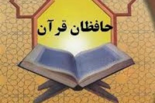 تجلیل از حافظان و مربیان قرآنی در بردسکن