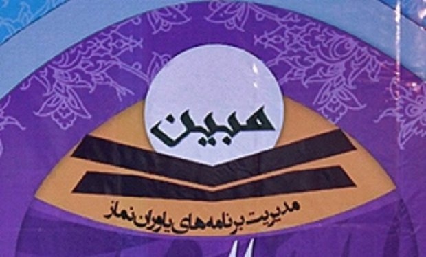 برگزاری دوره آموزشی توجیهی مبین در مشهد