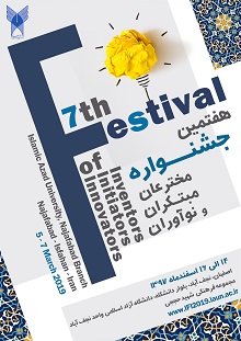 فراخوان جشنواره مخترعان، مبتکران و نوآوران دانشگاه آزاد اسلامی