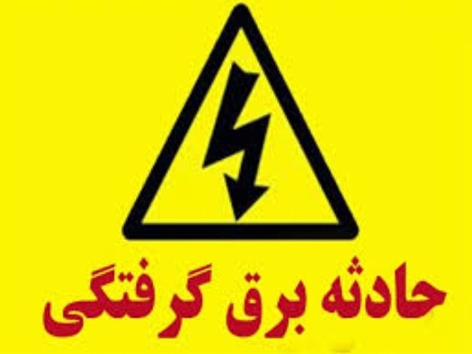 برق گرفتگی ، عامل مرگ کارگری در رشت