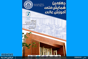چهارمین همایش ملی آموزش عالی در ایران برگزار ‌می‌شود ‌