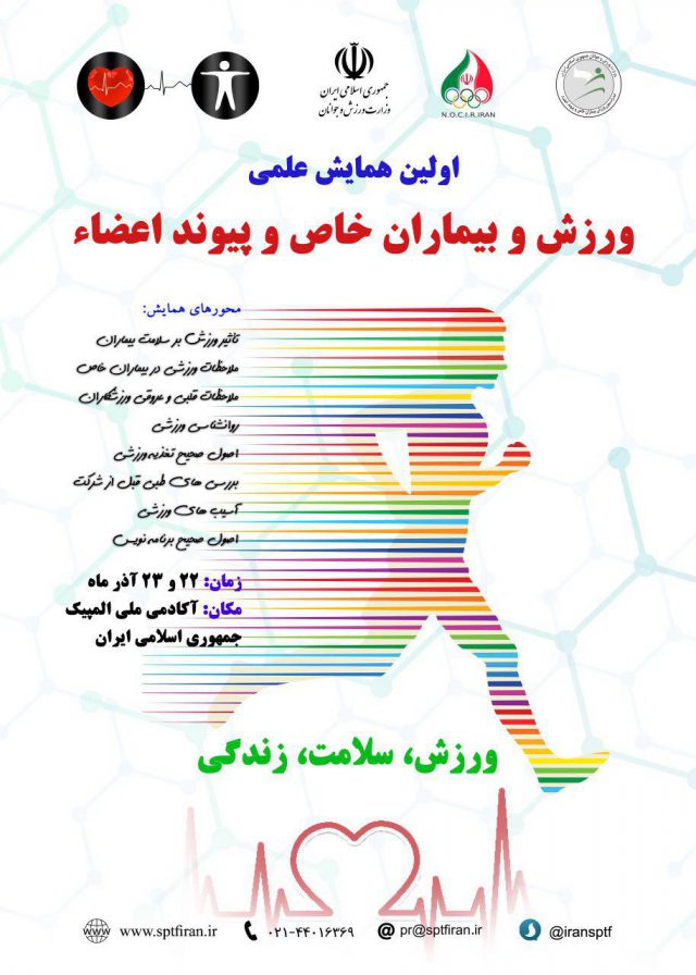 همایش پزشکی ورزشی بیماران خاص برگزار می‌شود