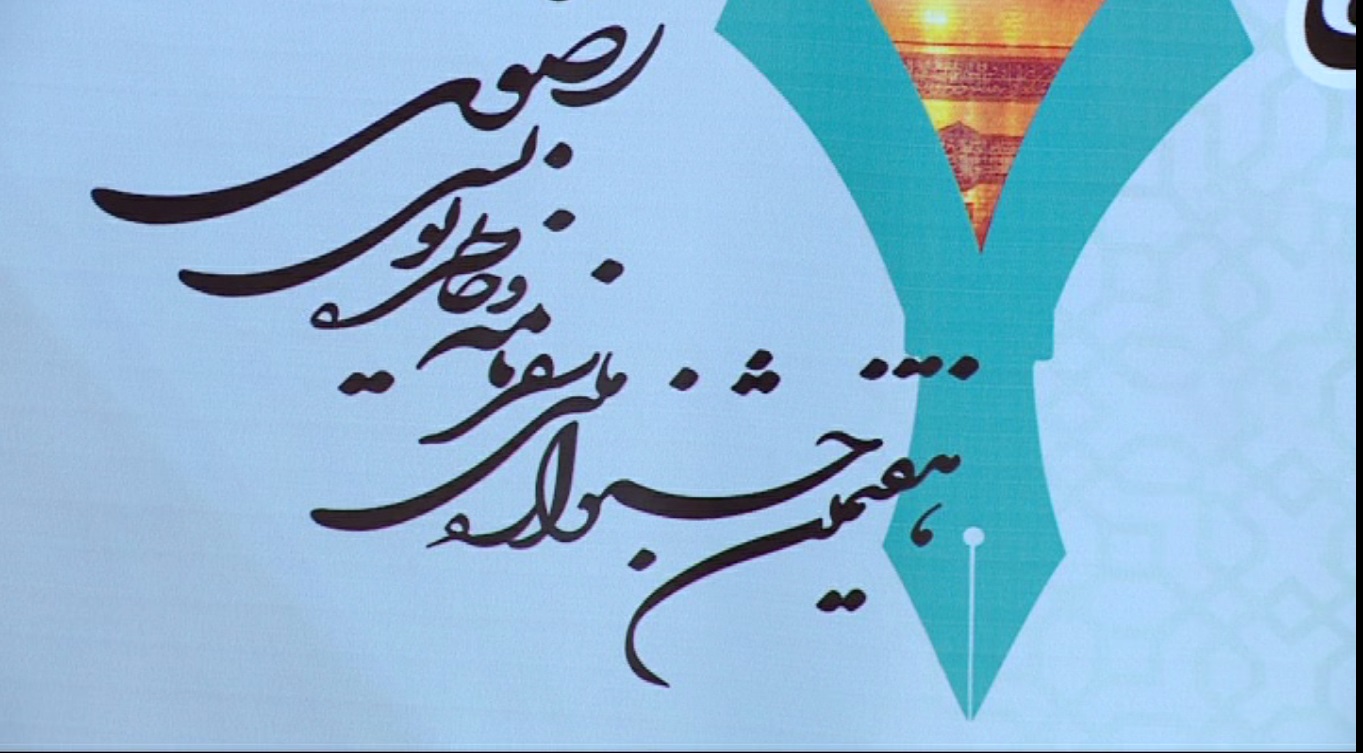 افتتاحیه هفتمین جشنواره سراسری رضوی در ایلام